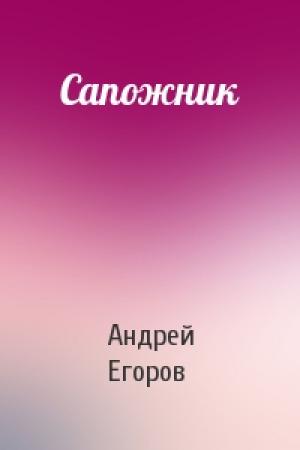 Обложка книги «Сапожник» — Андрей Егоров