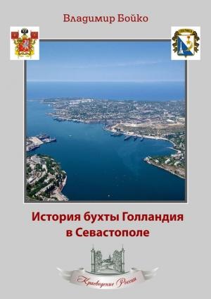 Обложка книги «История бухты Голландия в Севастополе» — Владимир Бойко