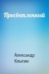 Александр Клыгин - Просветленный