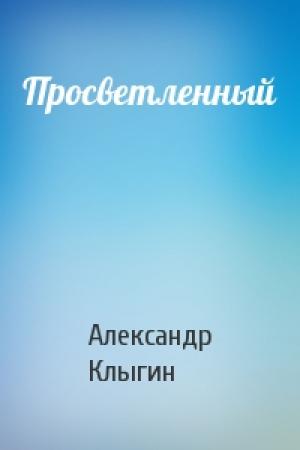 Обложка книги «Просветленный» — Александр Клыгин