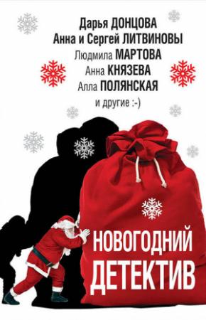 Обложка книги «Новогодний детектив (сборник)» — Людмила Владимировна Зарецкая