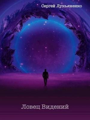 Обложка книги «Ловец Видений» — Сергей Лукьяненко