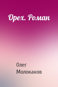 Орех. Роман