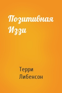 Позитивная Иззи