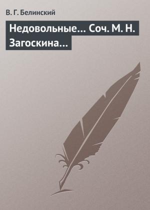 Обложка книги «Недовольные… Соч. М. Н. Загоскина…» — Виссарион Белинский