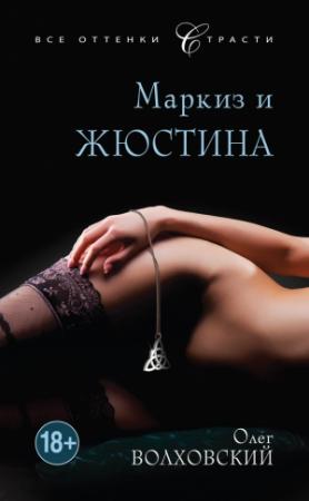 Обложка книги «Маркиз и Жюстина» — Наталья Львовна Точильникова