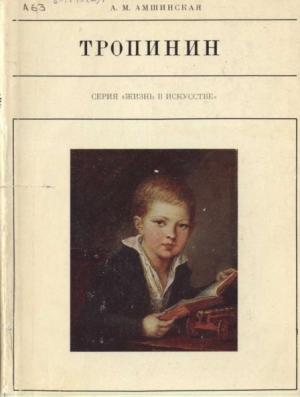 Обложка книги «Тропинин» — Александра Амшинская