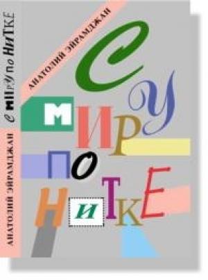 Обложка книги «С миру по нитке» — Анатолий Эйрамджан