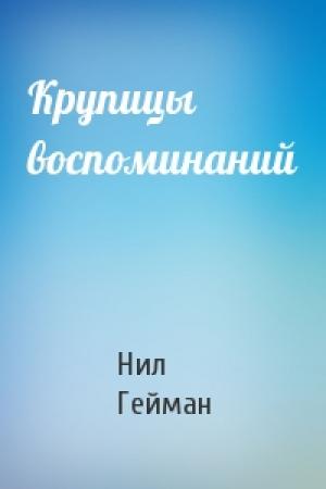 Обложка книги «Крупицы воспоминаний» — Нил Гейман