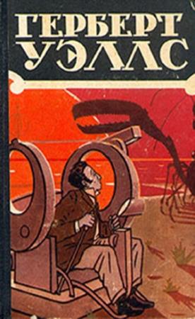 Обложка книги «Неопытное привидение (пер.Туфанов)» — Герберт Уэллс