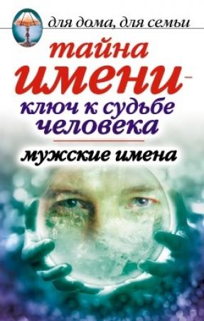 Обложка книги «Тайна имени  - ключ к судьбе человека. Мужские имена» — Вера Куликова