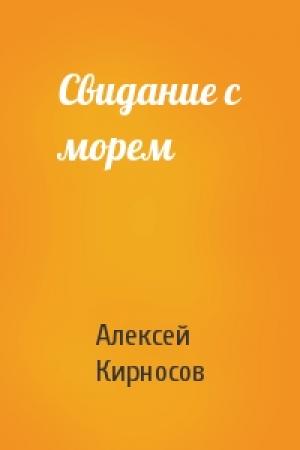 Обложка книги «Свидание с морем» — Алексей Кирносов
