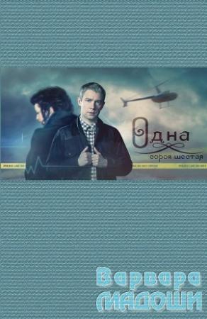 Обложка книги «Одна сорок шестая» — Варвара Мадоши
