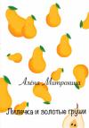 Алёна Митрохина - Лилечка и золотые груши
