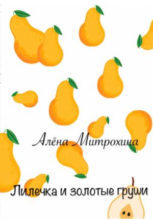 Обложка книги «Лилечка и золотые груши» — Алёна Митрохина