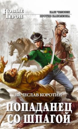 Обложка книги «Попаданец со шпагой» — Вячеслав Коротин