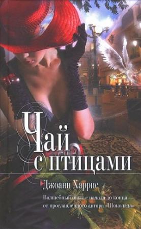 Обложка книги «Чай с птицами» — Джоанн Харрис