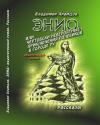 Владимир Храмцов - Энио, или Чертовски невероятные приключения ролевиков в городе Ру