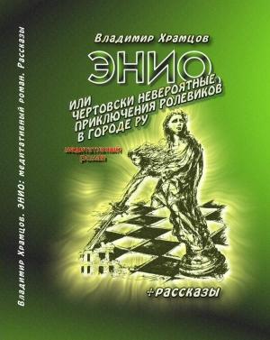 Обложка книги «Энио, или Чертовски невероятные приключения ролевиков в городе Ру» — Владимир Храмцов