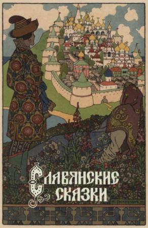 Обложка книги «Славянские сказки» — Юрий Медведев