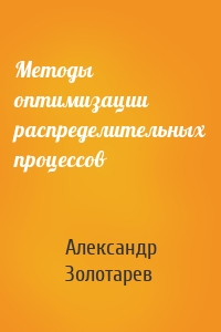 Методы оптимизации распределительных процессов