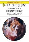 Лилиан Дарси - Незаконный наследник