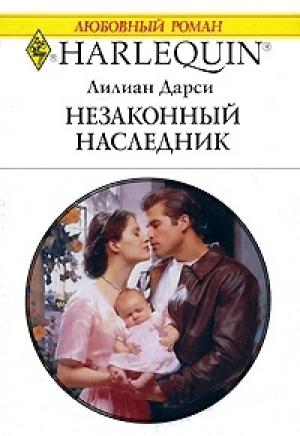 Обложка книги «Незаконный наследник» — Лилиан Дарси