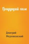 Дмитрий Мережковский - Грядущий хам
