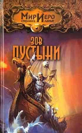 Обложка книги «Зов пустыни» — Тильда Гир