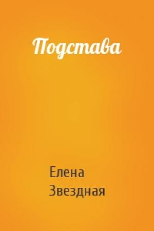 Обложка книги «Подстава» — Елена Звездная