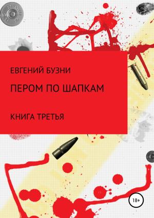 Обложка книги «Пером по шапке. Книга третья» — Евгений Бузни