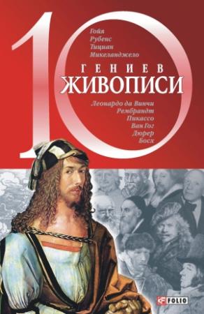 Обложка книги «10 гениев живописи» — Оксана Балазанова
