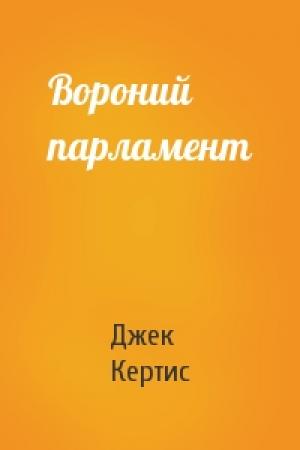 Обложка книги «Вороний парламент» — Джек Кертис