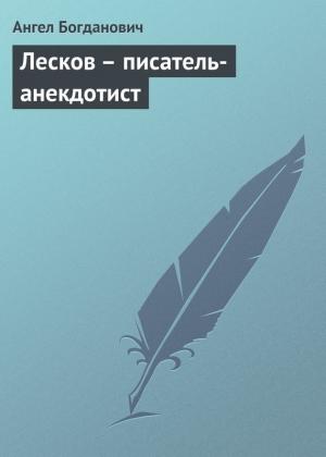 Обложка книги «Лесков – писатель-анекдотист» — Ангел Богданович