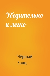 Убедительно и легко