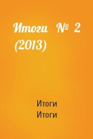 Обложка книги «Итоги   №  2 (2013)» — Итоги Итоги
