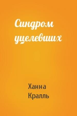 Обложка книги «Синдром уцелевших» — Ханна Кралль