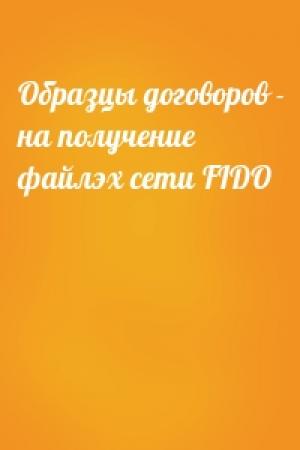 Обложка книги «Образцы договоров - на получение файлэх сети FIDO»