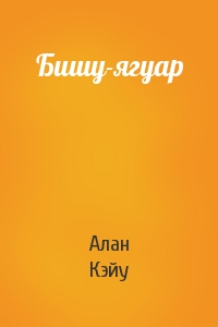 Алан Кэйу - Бишу-ягуар