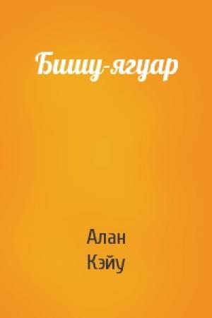 Обложка книги «Бишу-ягуар» — Алан Кэйу