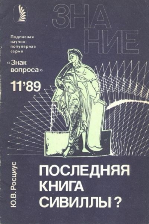 Обложка книги «Последняя книга Сивиллы?» — Юрий Росциус