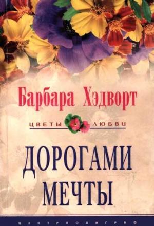 Обложка книги «Дорогами мечты» — Барбара Хэдворт