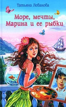 Обложка книги «Море, мечты, Марина и ее рыбки» — Татьяна Леванова