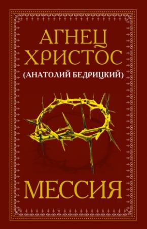 Обложка книги «Мессия» — Анатолий Бедрицкий