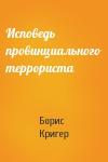 Борис Кригер - Исповедь провинциального террориста