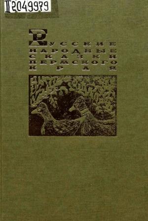 Обложка книги «Русские народные сказки Пермского края» — Александр Черных