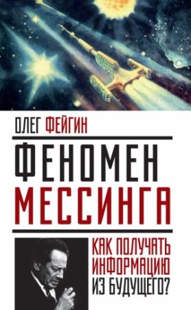 Обложка книги «Феномен Мессинга» — Олег Фейгин