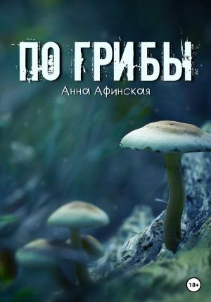 Обложка книги «По грибы» — Анна Афинская