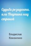 Владислав Кононенко - Судьба резидента, или Паутина над страной