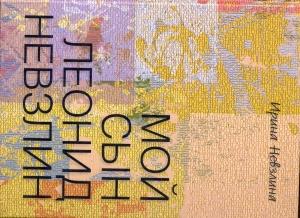Обложка книги «Мой сын Леонид Невзлин» — Ирина Невзлина